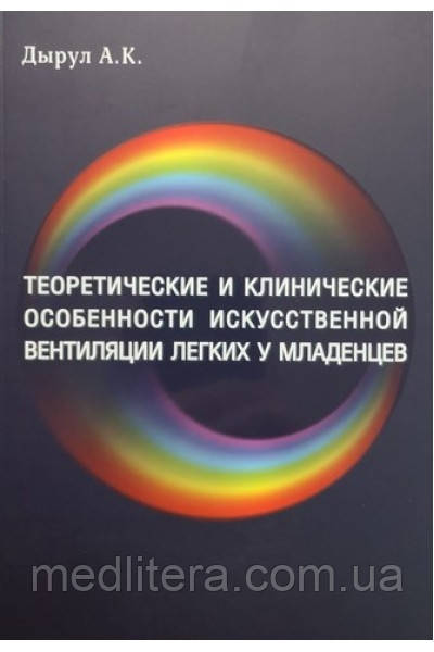 Теоретичні та клінічні особливості штучної вентиляції легень у немовлят. Дірул А.К.