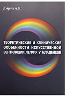 Теоретичні та клінічні особливості штучної вентиляції легень у немовлят. Дірул А.К.