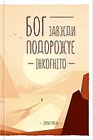 Лоран Гунель "Бог завжди подорожує інкогніто"