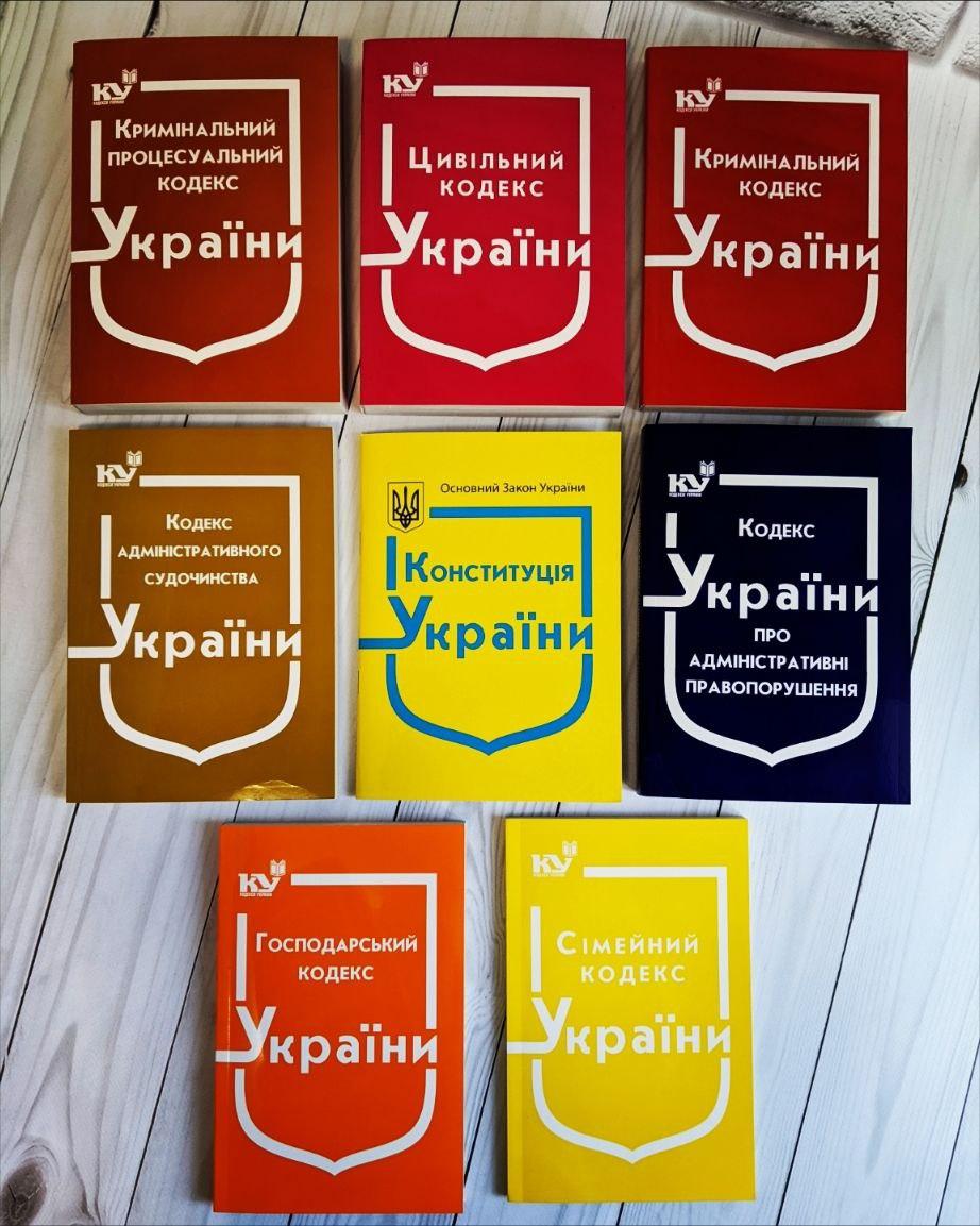 Набір книг "Конституція України","Кримінальний кодекс","Цивільний ","Сімейний", "Господарський кодекс України"