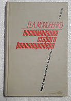 Книга - П. А. Моисеенко. Воспоминания старого революционера. (УЦЕНКА)