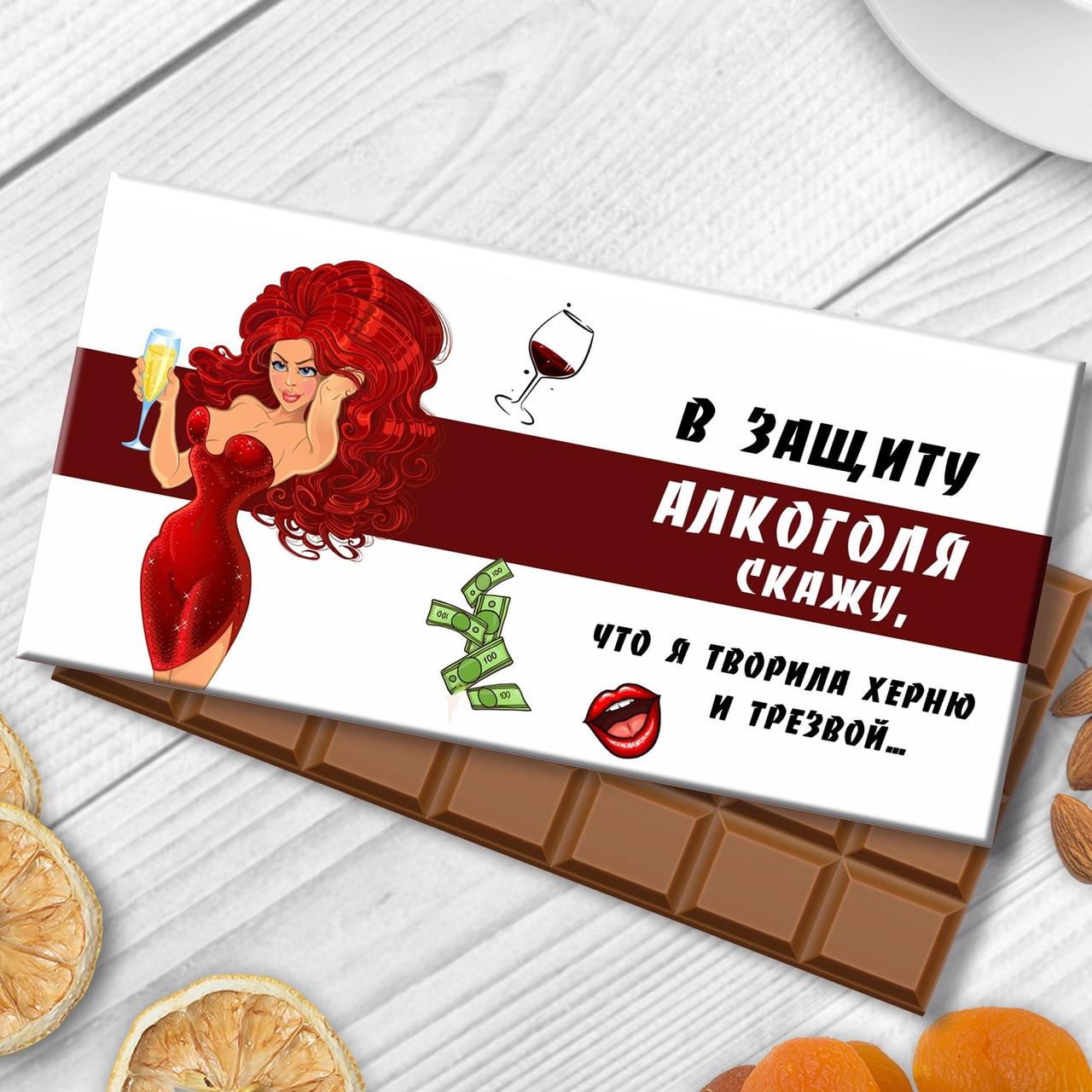 Шоколадка з гумором У Захист алкоголю скажу, що я творила херню та твереза... - фото 1 - id-p1815896358