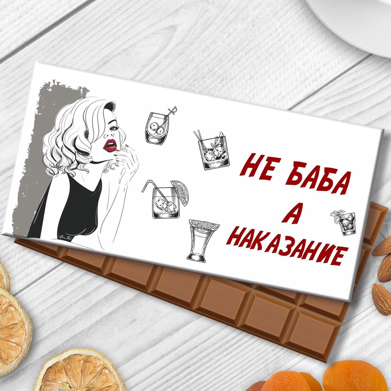 Шоколадка з гумором Не баба. а покарання - фото 1 - id-p1815896965