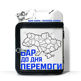 Подарунок військовому каністра-бар на 10 л. для відпочинку «Бар до дня перемоги»