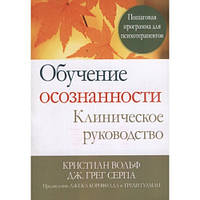 Обучение осознанности. Клиническое руководство. Пошаговая программа для психотерапевтов. Кристиан Вольф