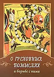 Про гріховні помисли та боротьбу з ними, фото 2