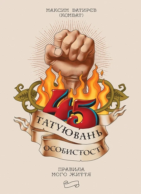 45 татуювань особистості. Правила мого життя Батирєв Максим Моноліт