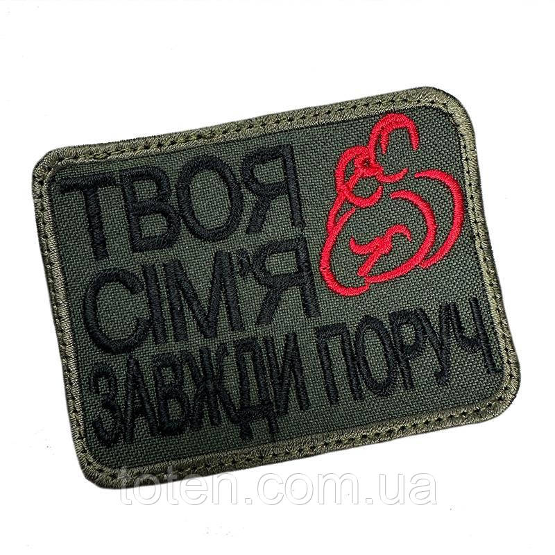 Армійський шеврон ТВОЯ СІМ'Я ЗАВЖДИ ПОРУЧ. Патч - Нашивка 8 × 6