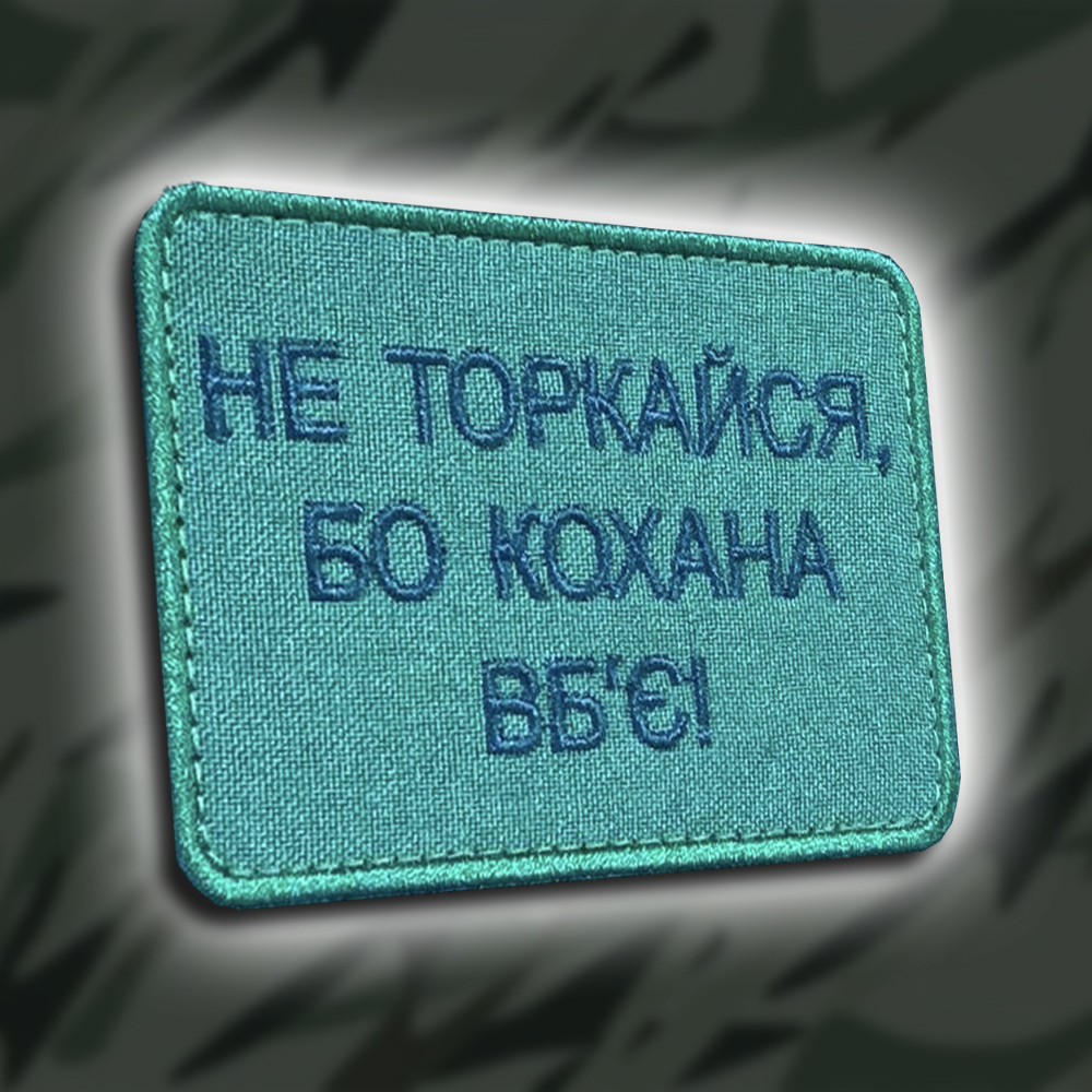 №220 Шеврон "Не торкайся, бо кохана вб`є" 8х6см
