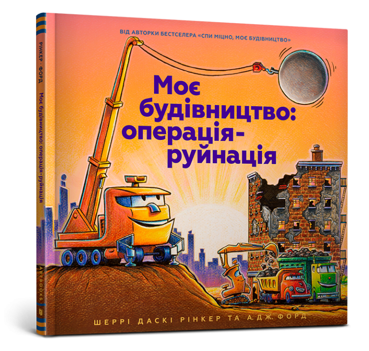 Моє будівництво: операція-руйнація