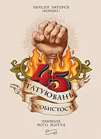 45 татуювань особистості. Правила мого життя Батирєв Максим