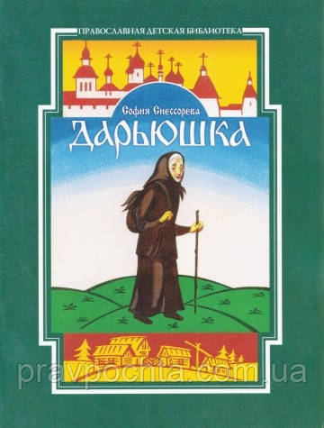 Дар'юшка. З життя мандрівниці. Софія Снесорова