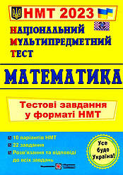 Математика.Тестові завдання у форматі НМТ.Мартинюк О.Підручники і Посібники