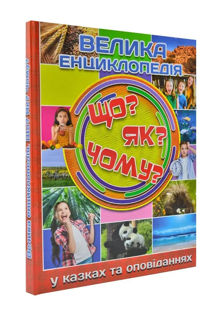 Велика енциклопедія у казках та оповіданнях. Що? Як? Чому?
