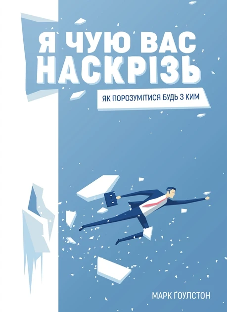 Я чую вас наскрізь Як порозумітися будь з ким Ґоулстон Марк тверда обкладинка