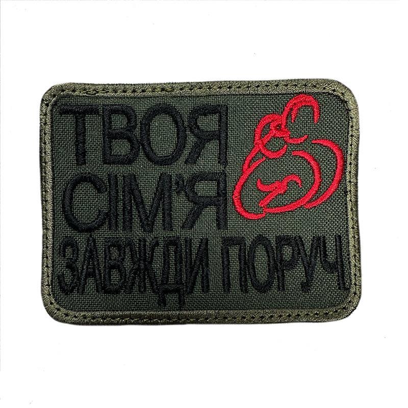 Шеврон нашивка Твоя сім'я завжди поруч