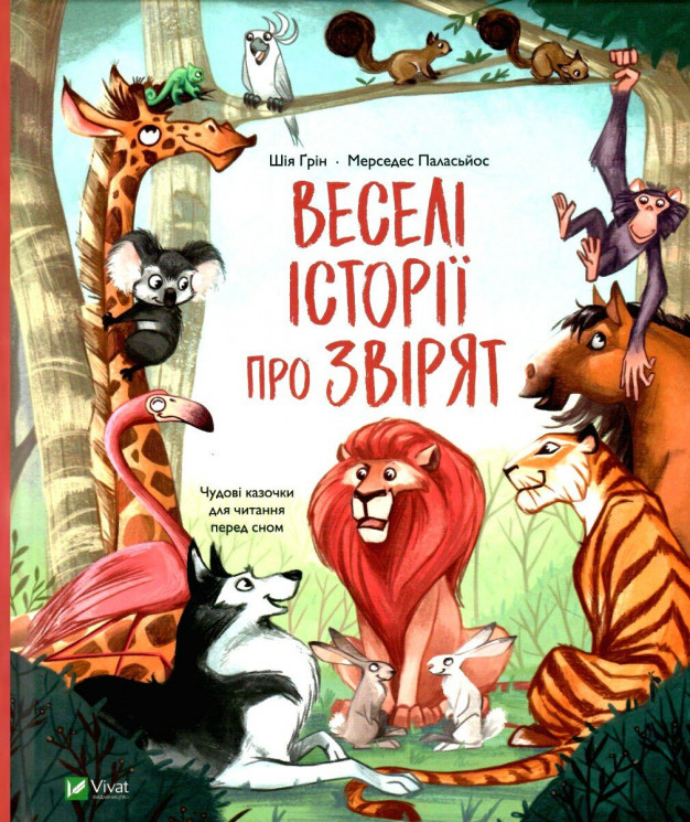 Веселі історії про звірят. Шія Ґрін, Мерседес Паласьйос