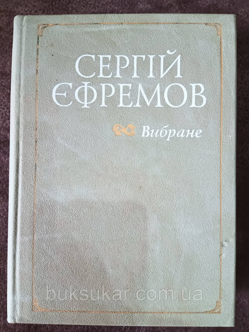 Книга Єфремов Сергій Вибране