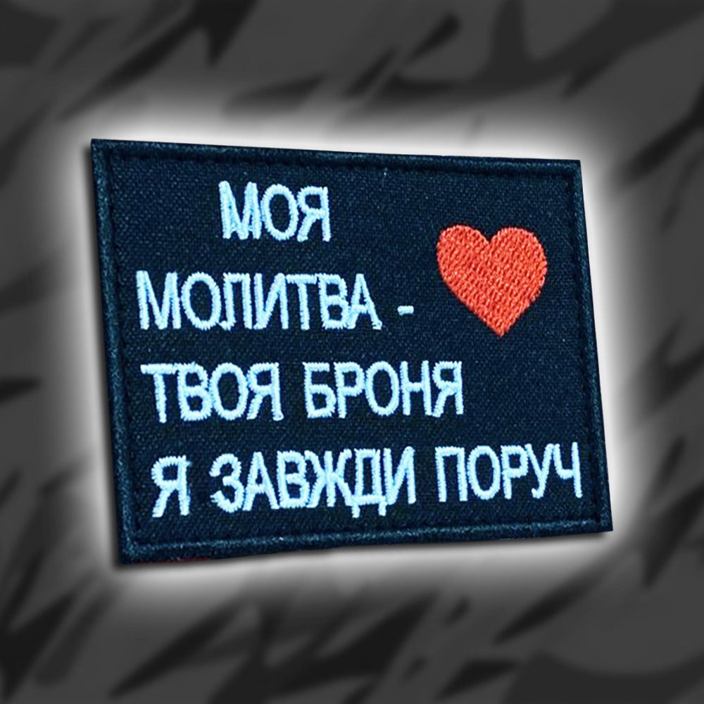 No219 Шеврон "Моя core — твоя броня. Я завжди поруч" 8х6см
