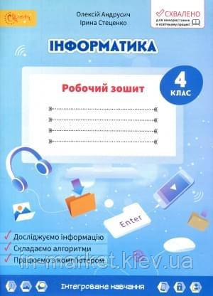 4 клас Інформатика Робочий зошит Андрусич О. Світич