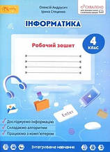 4 клас Інформатика Робочий зошит Андрусич О. Світич
