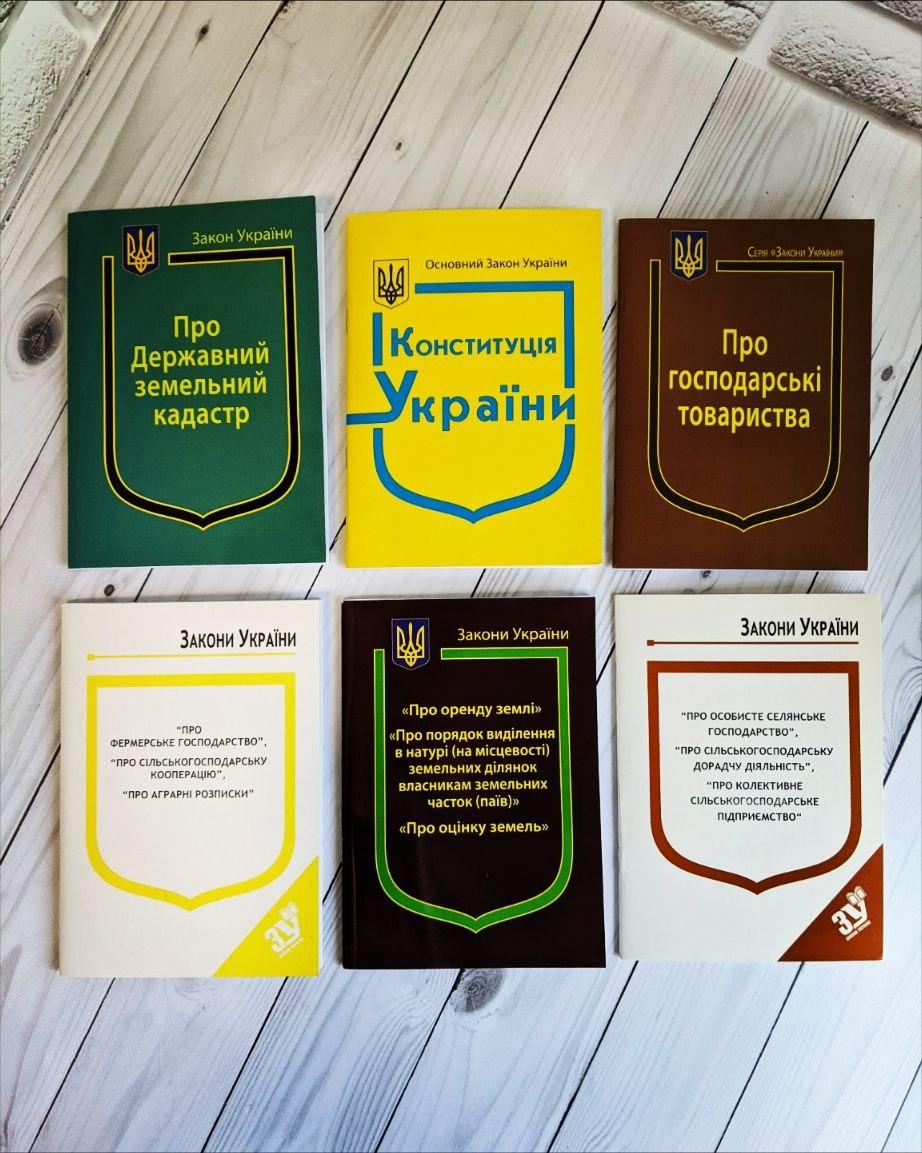 Набір книг "Конституція України",Закон України "Фермерське господарство", "Оцінку земель", "Земельний кадастр"