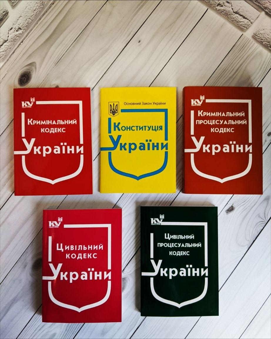 Набір книг "Конституція України","Кримінальний кодекс","Цивільний кодекс України", "Процесуальний кодекс"