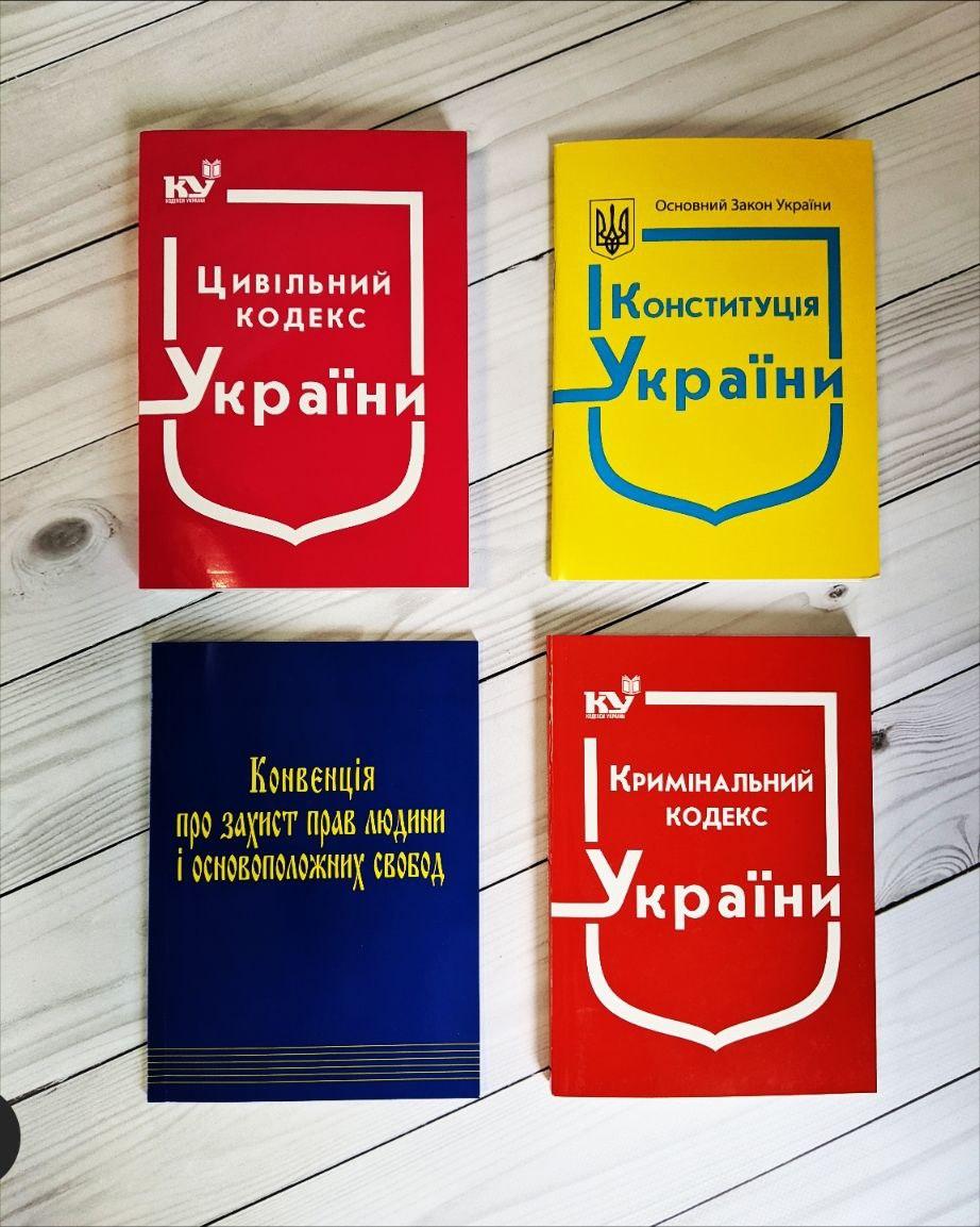Набір книг "Конституція України","Кримінальний кодекс","Конвенція про захист прав","Цивільний кодекс України"