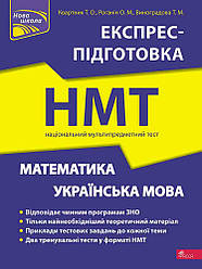 НМТ 2023 Математика та Українська мова Експрес - Підготовка Квартник Т.О. АССА