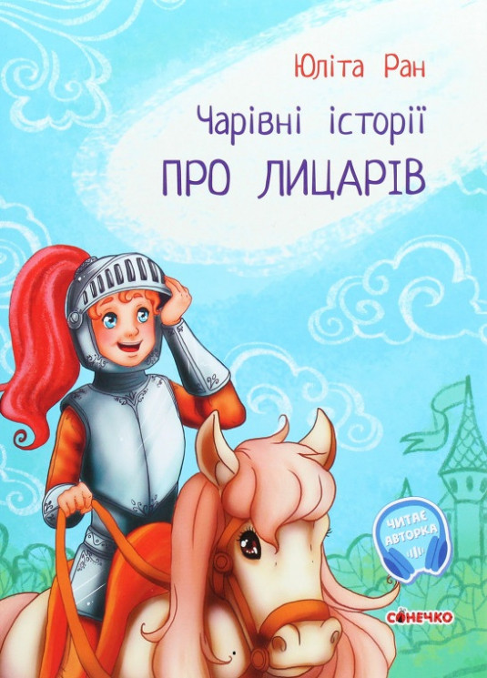 Чарівні історії : Про лицарів