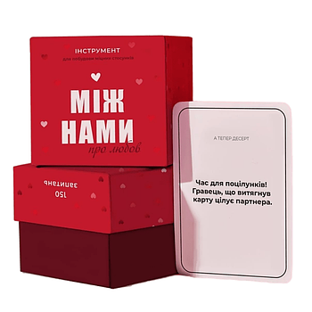 Настільна гра Між Нами: Про кохання / Гра для пари / Настілка / Розважальна гра для закоханих