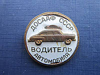 Значок ДОСААФ СРСР водій автомобіля важкий емаль як є