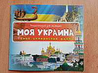 Энциклопедия для малышей Моя Украина самые интересные факты
