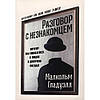 Разговор с Незнакомцем. Почему Мы Ошибаемся в Людях и Доверяем Лжецам ...