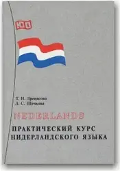 Практичний курс нідерландської мови