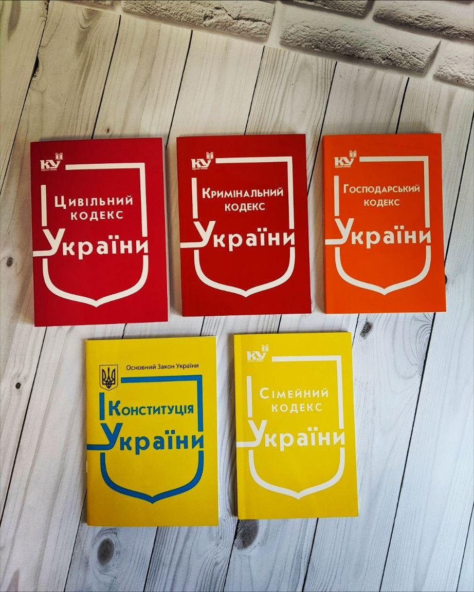 Набір книг "Конституція України","Кримінальний кодекс","Цивільний ","Господарський кодекс","Сімейний кодекс"
