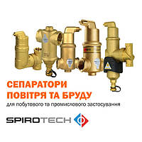 Сепаратори повітря та шламу SPIROTECH