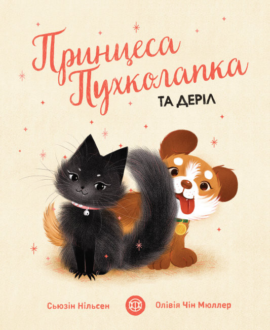 Принцеса Пухколапка… та Деріл. Нільсен С.