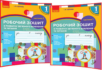 1 клас нуш. Українська мова. Комплект робочих зошитів до букваря Воскресенської. Частина 1,2. Цепова. Ранок
