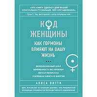 Код женщины. Как гормоны влияют на вашу жизнь