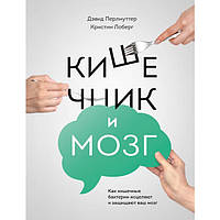 Кишечник и мозг