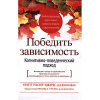 Победить зависимость. Когнитивно-поведенческий подход. Сюзетт Гласнер-Эдвардс