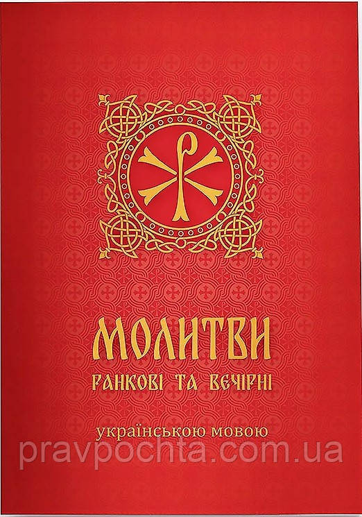 Молитви ранкові і вечірні українською мовою