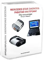 Професійний відеокурс Mercedes Star Diagnosis для роботи з дилерським обладнанням діагностики