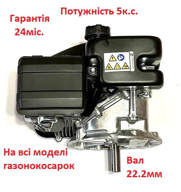 Двигун 4T з вертикальним валом 22 мм/Мощість 5 л.с./На газнокосилку/Мотор 4Т