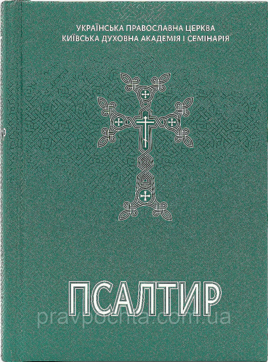 Псалтир українською мовою