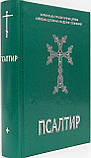 Псалтир українською мовою, фото 2