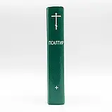 Псалтир українською мовою, фото 3