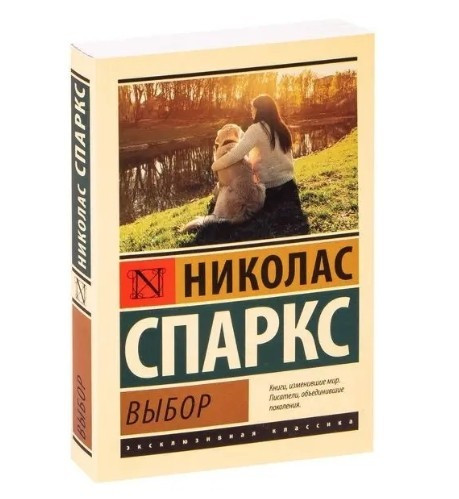 Книга "Выбор" - Николас Спаркс (Эксклюзивная Классика) — в Категории ...