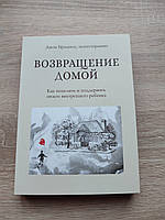 Возвращение домой. Как исцелить и поддержать своего внутреннего ребёнка. Джон Брэдшоу.